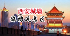 男生jj艹女人bb视频中国陕西-西安城墙旅游风景区